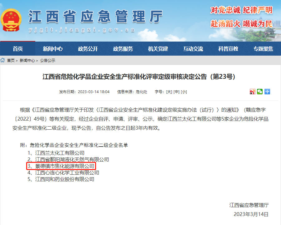 ¾°½¹ÄÜÔ´¹«Ë¾»ñÆÀΣÏÕ»¯Ñ§Æ·Çå¾²Éú²ú±ê×¼»¯¶þ¼¶ÆóÒµ.png ¾°½¹ÄÜÔ´¹«Ë¾»ñÆÀΣÏÕ»¯Ñ§Æ·Çå¾²Éú²ú±ê×¼»¯¶þ¼¶ÆóÒµ.png