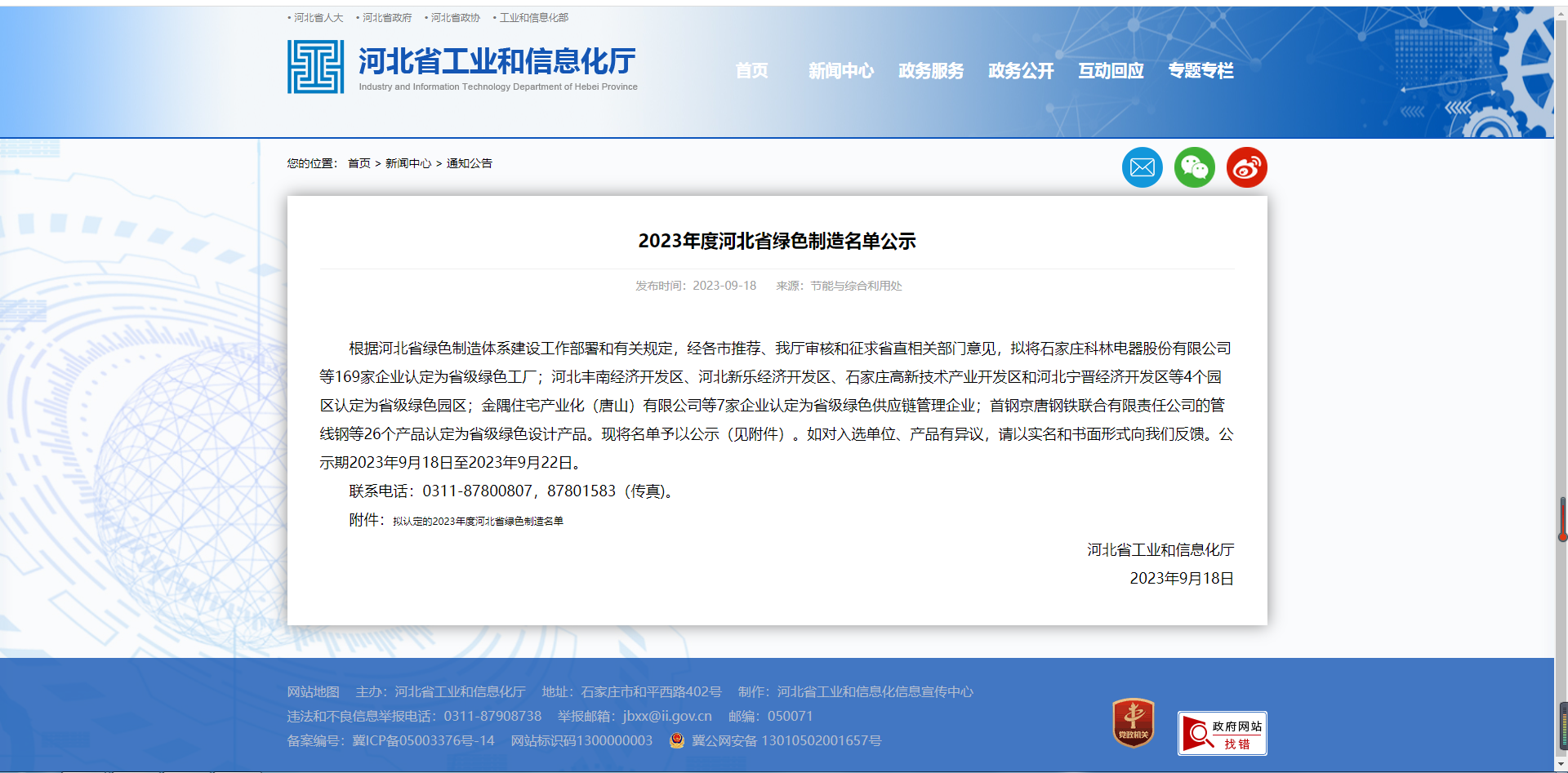 2023Äê¶ÈºÓ±±Ê¡ÂÌɫ֯ÔìÃûµ¥¹«Ê¾.png 2023Äê¶ÈºÓ±±Ê¡ÂÌɫ֯ÔìÃûµ¥¹«Ê¾.png